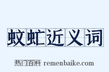 蚊虻近义词是什么意思的图片